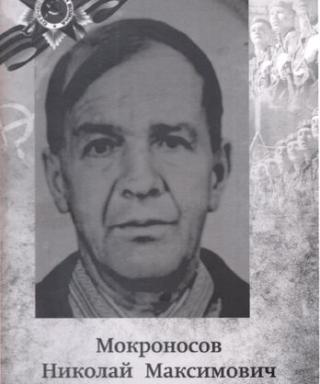 Мокроносов Николай Максимович