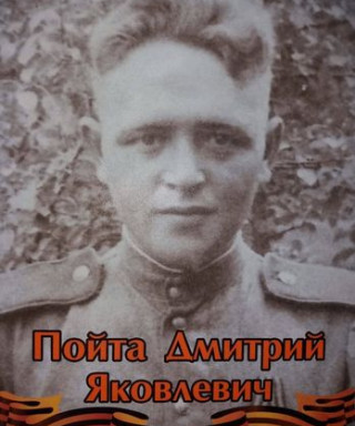 Пойта Дмитрий Яковлевич