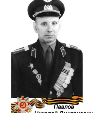 Павлов Николай Дмитриевич