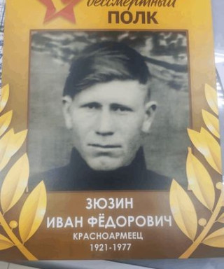 Зюзин Иван Федорович