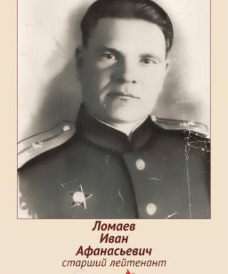 Ломаев Иван Афанасьевич