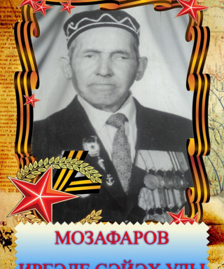 Музафаров Иргали Саяхович