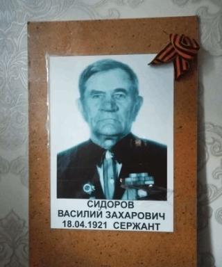 Сидоров Василий Захарович