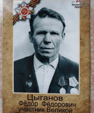 Цыганов Фёдор Фёдорович