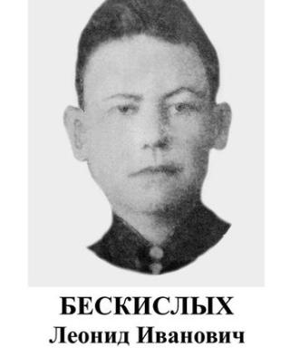 Бескислых Леонид Иванович