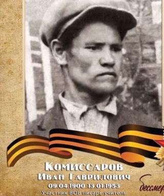 Коммисаров Иван Гаврилович
