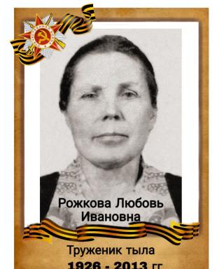 Рожкова Любовь Ивановна