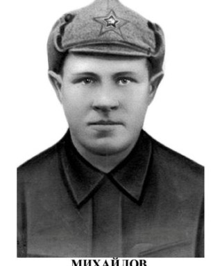 Михайлов Михаил Михайлович