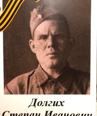 Долгих Степан Иванович