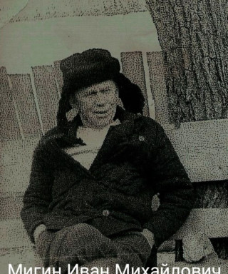 Мигин Иван Михайлович