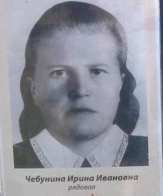 Чебунина Ирина Ивановна