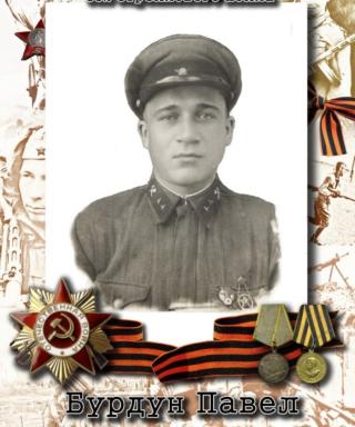 Бурдун Павел Яковлевич