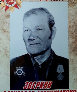 Зверков Александр Максимович