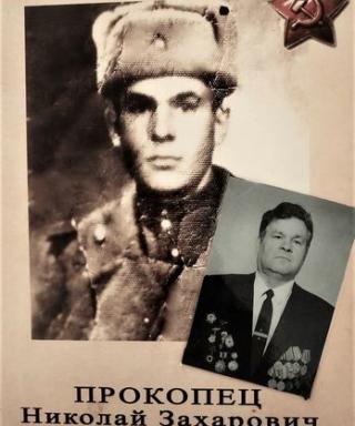 Прокопец Николай Захарович