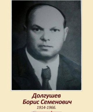 Долгушев Борис Семенович