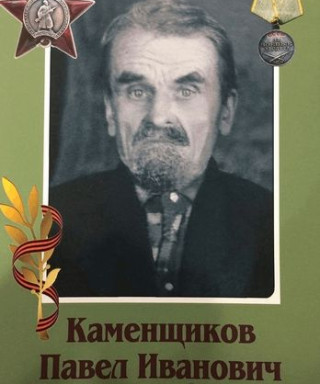 Каменщиков Павел Иванович