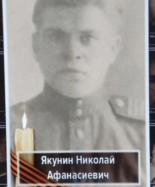 ЯКУНИН НИКОЛАЙ АфАНАСИЕВИЧ