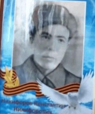 Никифоров Константин Никифорович