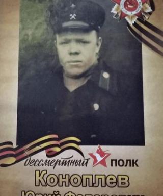 Коноплёв Егор Федорович