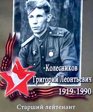 Колесников Григорий Леонтьевич