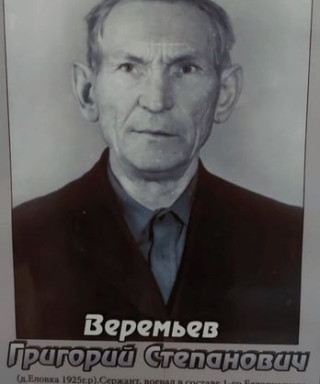 Веремьёв Григорий Степанович