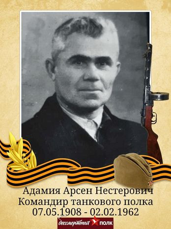 Адамия Арсен Нестерович