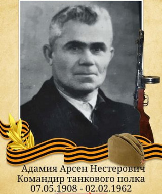 Адамия Арсен Нестерович