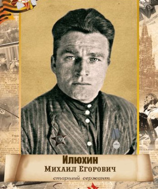 Илюхин Михаил Егорович