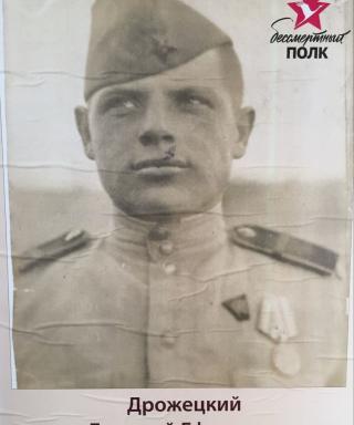 Дрожецкий Дмитрий Ефимович