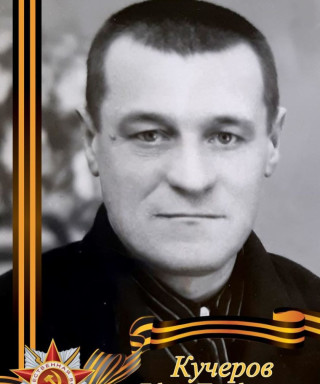Кучеров Ефим Парфенович