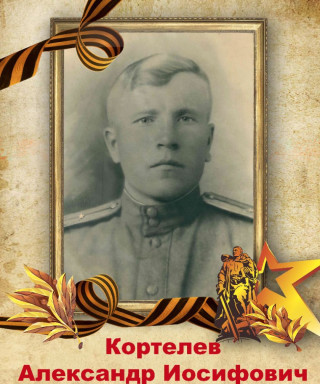Кортелев Александр Иосифович