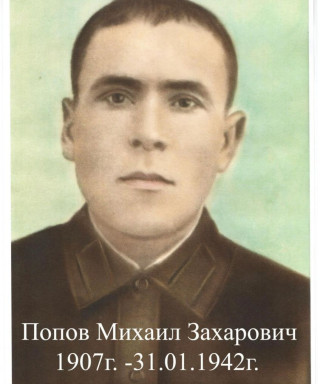 Попов Михаил Захарович