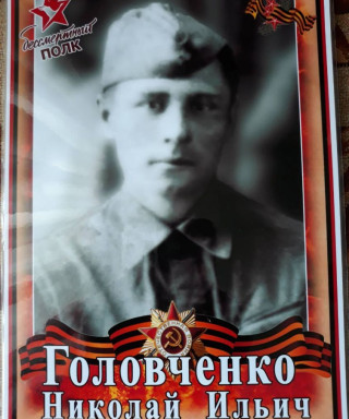 Головченко Николай Ильич