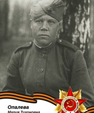 Опалева Мария Тихоновна