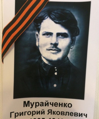 Мурайченко Григорий Яковлевич
