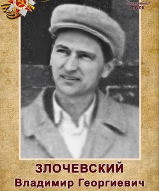 Злочевский Владимир Георгиевич