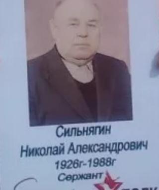 Сильнягин Николай Александрович