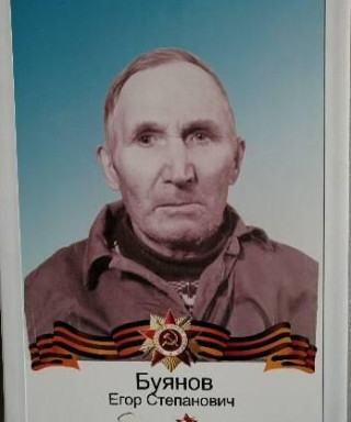 Буянов Егор Степанович