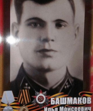 Башмаков Илья Моисеевич