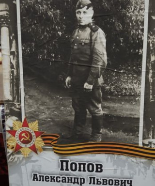Попов Александр Львович