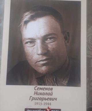 Семёнов Николай Григорьевич
