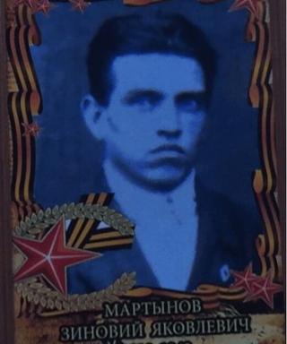 Мартынов Зиновий Яковлевич