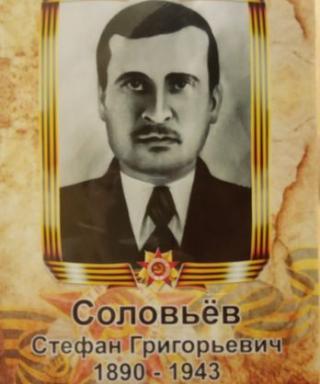 Соловьвёв Стефан Григорьевич