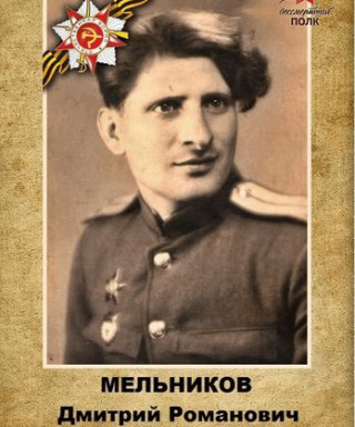 Мельников Дмитрий Романович