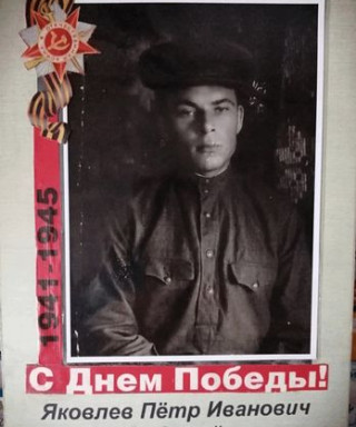 Яковлев Петр Иванович