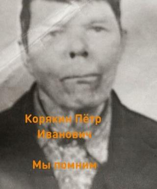 Корякин Пётр Иванович