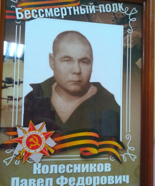 Колесников Павел Фёдорович