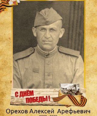 Орехов Алексей Арефьевич