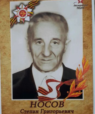 Носов Степан Григорьевич