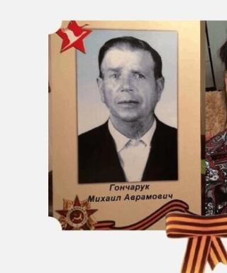 ГОНЧАРУК МИХАИЛ АВРАМОВИЧ